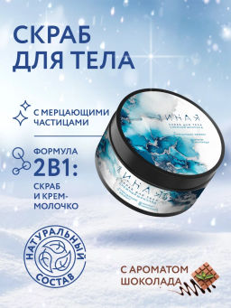 ОНА ИНАЯ Снежный шоколад скраб для тела 230гр - Мастерская олеси мустаевой фото 2