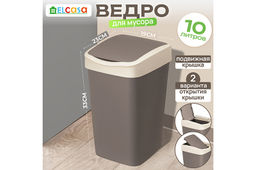 Ведро для мусора с подвижной крышкой 10 л 23,5*19,5*33,7 см Тандем шокол./слон.кость (841022)