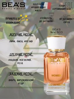 Парфюм Beas 50 ml W 503  women  фото 2