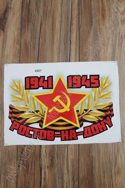 Наклейка "9 Мая" 4901 (5 шт)
