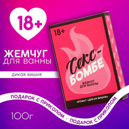 Жемчуг для ванны "Секс бомбе", 100 гр, аромат дикая вишня