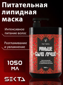 Питательная липидная маска с аминокислотами "Раньше было лучше" 1050мл HAIR SEKTA