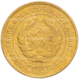 Монета 5 копеек 1930 года