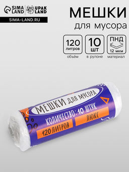 Цена за 2 шт. Мешки для мусора, 120 л, 100?70 см, 12 мкм, ПНД, 10 шт., прозрачные в рулоне