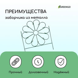 Ограждение декоративное, 75×305 см, 5 секций, металл, зелёное, «Ромашка»