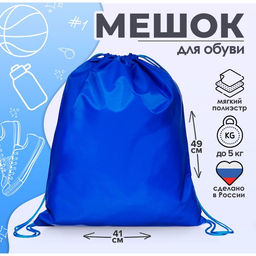 Мешок для обуви Calligrata на шнурке, однотонный, размер 49×0.5×41 см, синий