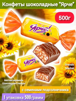 Конфета Ярче! с семенами подсолнечника (упаковка 0,5 кг)