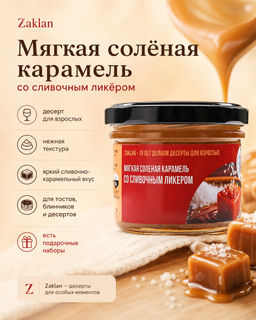 Мягкая ликерная соленая карамель со сливочным ликером Айриш крем