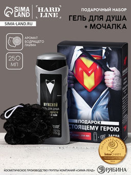 Подарочный набор Настоящему герою, гель для душа 250 мл, аромат бодрящий лайм, мочалка