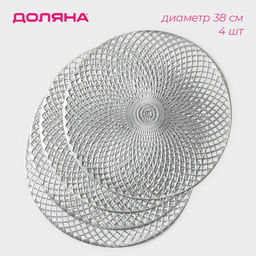 Набор салфеток сервировочных на стол Доляна Вира, 4 шт, d=38 см, цвет серебряный