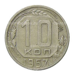Монета 10 копеек 1957 года