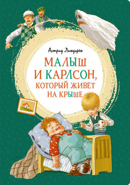 Малыш и Карлсон, который живёт на крыше. Линдгрен А. - Азбука фото 2