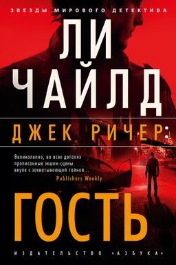 Джек Ричер: Гость. Чайлд Л. - Азбука фото 2