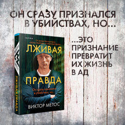 Лживая правда