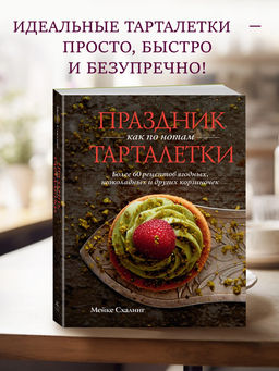 Праздник как по нотам. Тарталетки. Схалинг М.