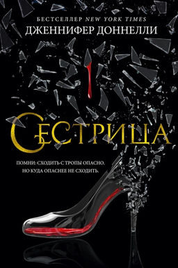 Сестрица. Доннелли Дж. - Азбука фото 2