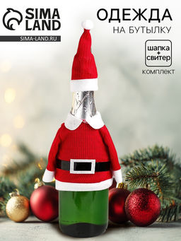 Одежда на бутылку Костюм Деда Мороза