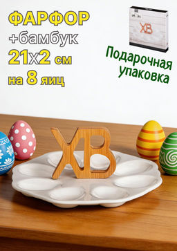 БЛЮДО ДЛЯ 8 ЯИЦ LEFARD NATIVE С ДЕР. РУЧКОЙ 21*2 CM