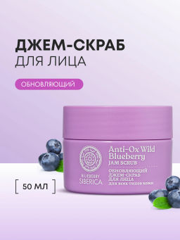 "NS" BLUEBERRY Скраб-джем д/лица "Обновляющий" 50мл