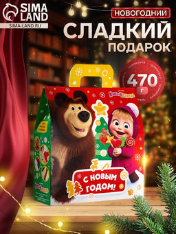 Сладкий новогодний подарок Маша и Медведь!, 470 г