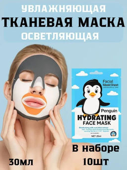 Увлажняющая осветляющая тканевая маска для лица (пингвин)