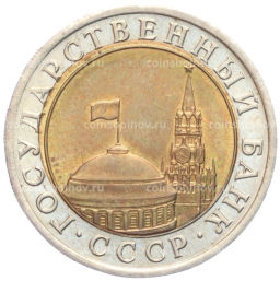 10 рублей 1991 года ЛМД (ГКЧП)