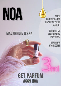 Масляные духи по мотивам аромата Noa	/ Cacharel - Get parfum фото 5
