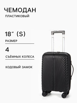 Чемодан на съёмных колёсах, 18", кодовый замок, 33×16×49 см, чёрный