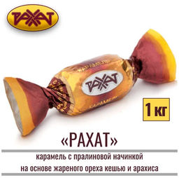 Рахат карамель 1кг/Рахат/АКЦИЯ/
