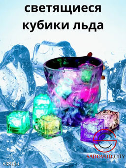 Светящиеся кубики для напитков