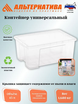 Контейнер универсальный 45л (с крышкой) (уп.5) М8497 - Альтернатива фото 8