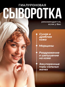 ГИАЛУРОНОВАЯ СЫВОРОТКА ДЛЯ ЛИЦА С КОЗЬИМ МОЛОКОМ