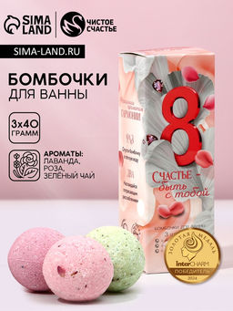 Бомбочки для ванны с добавками 8 Марта, 3?40 г, Чистое счастье