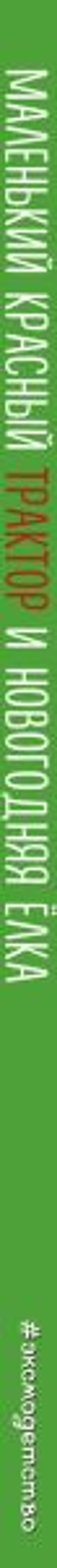 Маленький красный Трактор и новогодняя елка (ил. Ф. Госсенса)