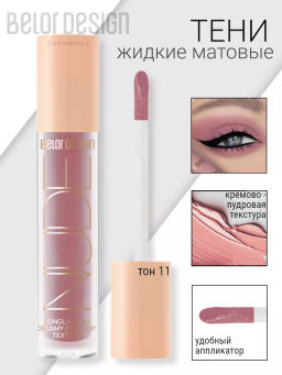 BelorDesign Тени жидкие матовые NUDE HARMONY тон 11 peony bouquet 4.6г - Belor design фото 2