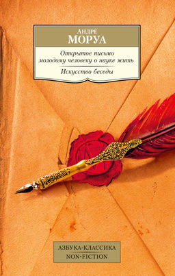 Открытое письмо молодому человеку о науке жить. Искусство беседы. Моруа А.