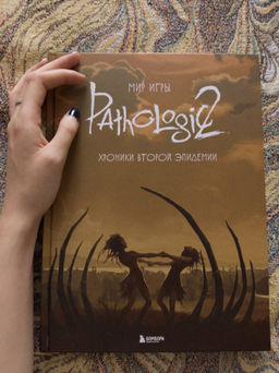 Мир игры Pathologic 2. Хроники второй эпидемии - Эксмо фото 2