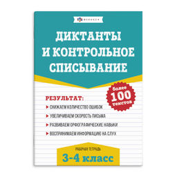 Книжка с заданиями для детей. арт. 67581 Серия "Рабочая тетрадь по русскому языку. Диктанты и контро