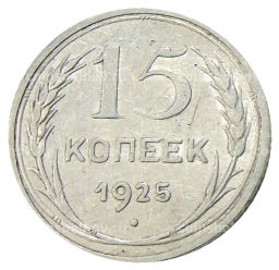 15 копеек 1925 года