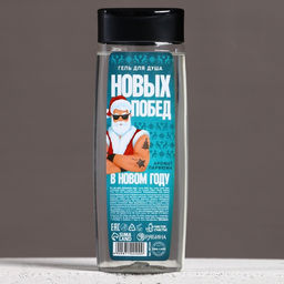 Гель для душа Побед в Новом Году!, 250 мл, аромат мужского парфюма, Чистое счастье фото 2