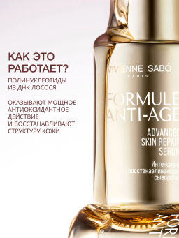 Vivienne Sabo Formule Anti-age Интенсивно восстанавливающая сыворотка / Advanced Skin Repair Serum / Serum Regenerant  фото 2