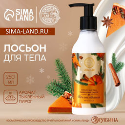 Лосьон для тела Тёплые объятия, 250 мл, аромат тыквенного пирога, URAL LAB