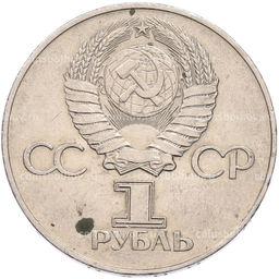 Монета 1 рубль 1975 года ЛМД 30 лет Победы