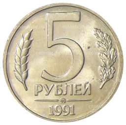 Монета 5 рублей 1991 года ММД (ГКЧП)
