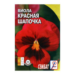 Цена за 7 шт. Семена цветов Виола «Красная Шапочка», 0.05 г, «Сембат»