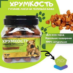 Грин Кьюзин ХРУМКОСТЬ (утиное мясо на телячьей коже) 750г