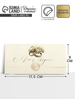 Цена за 3 шт. Конверт для денег с наклейкой, «С днём свадьбы», тиснение, 17.5×9 см