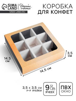 Цена за 5 шт. Коробка под 9 конфет с ячейками Gold 14,5 х 14,5 х 3,5 см