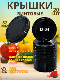 Крышки винтовые, 20 шт