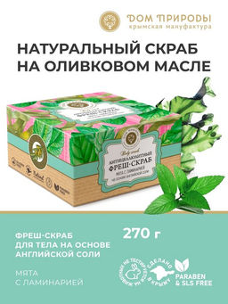 Фреш-скраб для тела АНТИЦЕЛЛЮЛИТНЫЙ МЯТА С ЛАМИНАРИЕЙ на основе английской соли